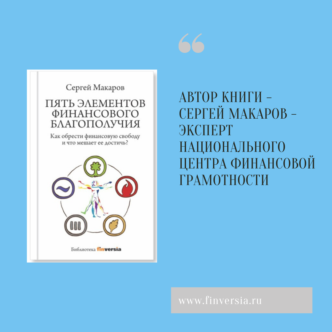 Пять элементов финансового благополучия», Сергей Макаров, Finarty.