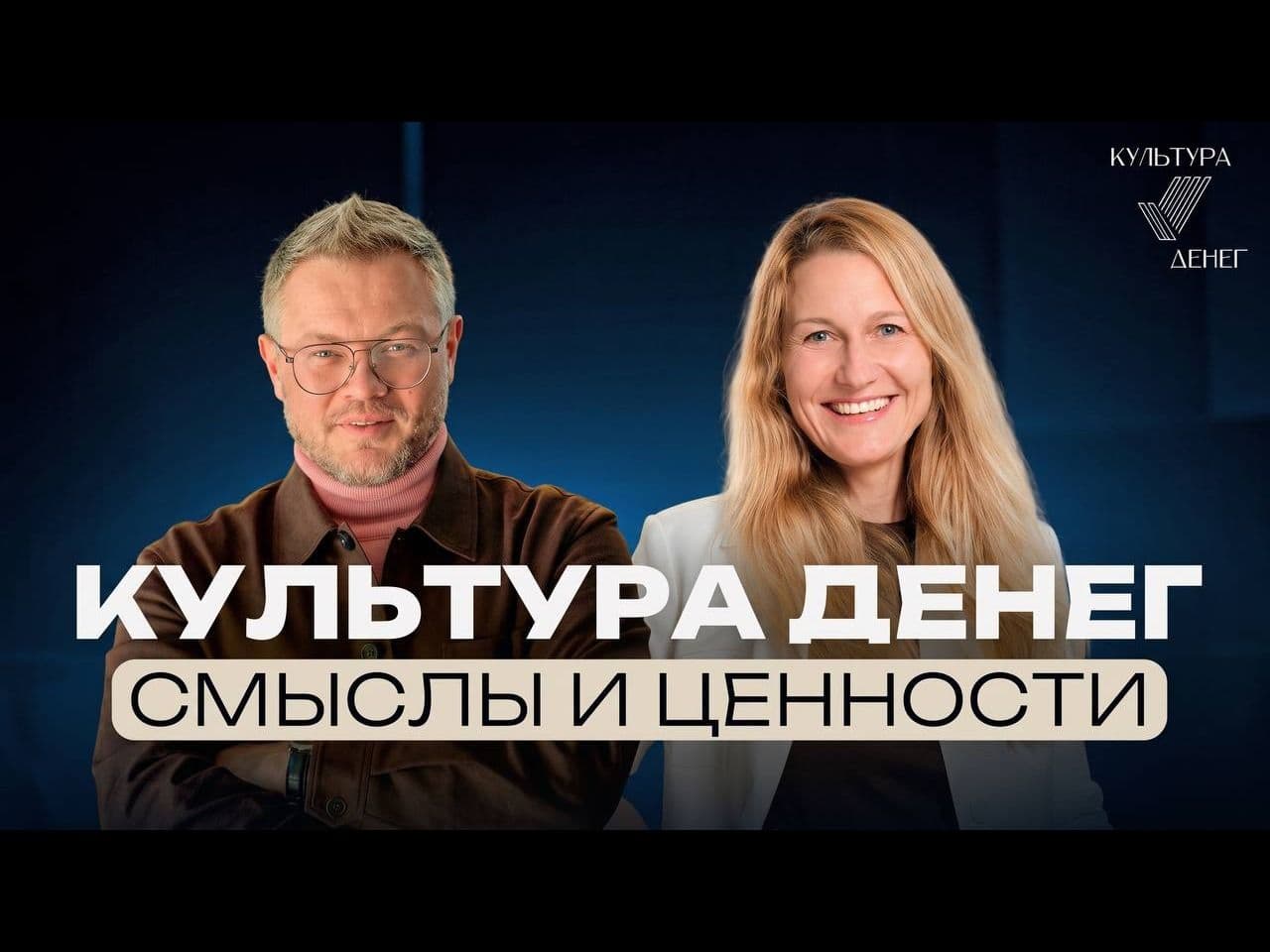 Подкаст «Культура денег. Смыслы и ценности» стартовал!