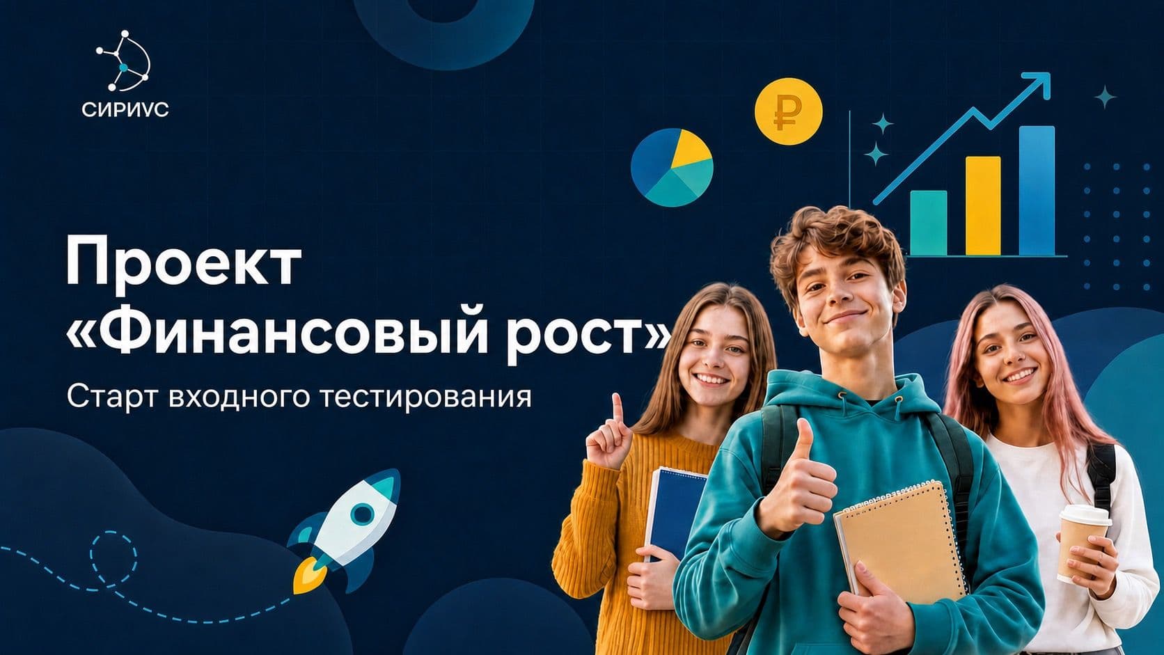 НЦФГ поддержал проект «Финансовый рост» от «Центра развития молодёжи “Сириус”»