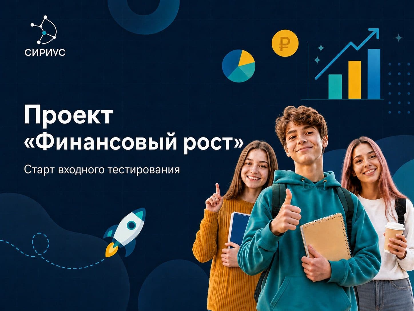 НЦФГ поддержал проект «Финансовый рост» от «Центра развития молодёжи “Сириус”»