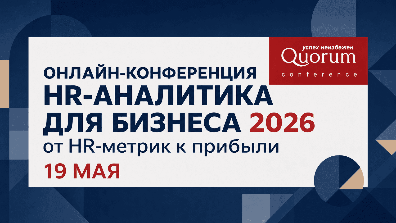 19 мая состоится онлайн-конференция HR-АНАЛИТИКА ДЛЯ БИЗНЕСА 2026!