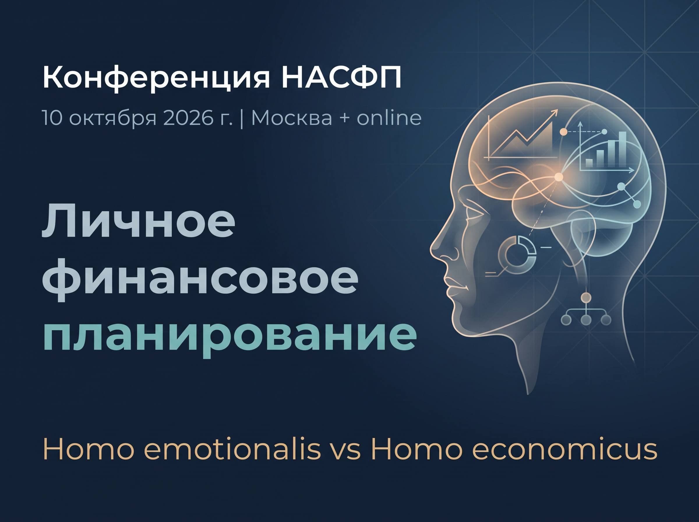 Регистрация на конференцию «Личное финансовое планирование»