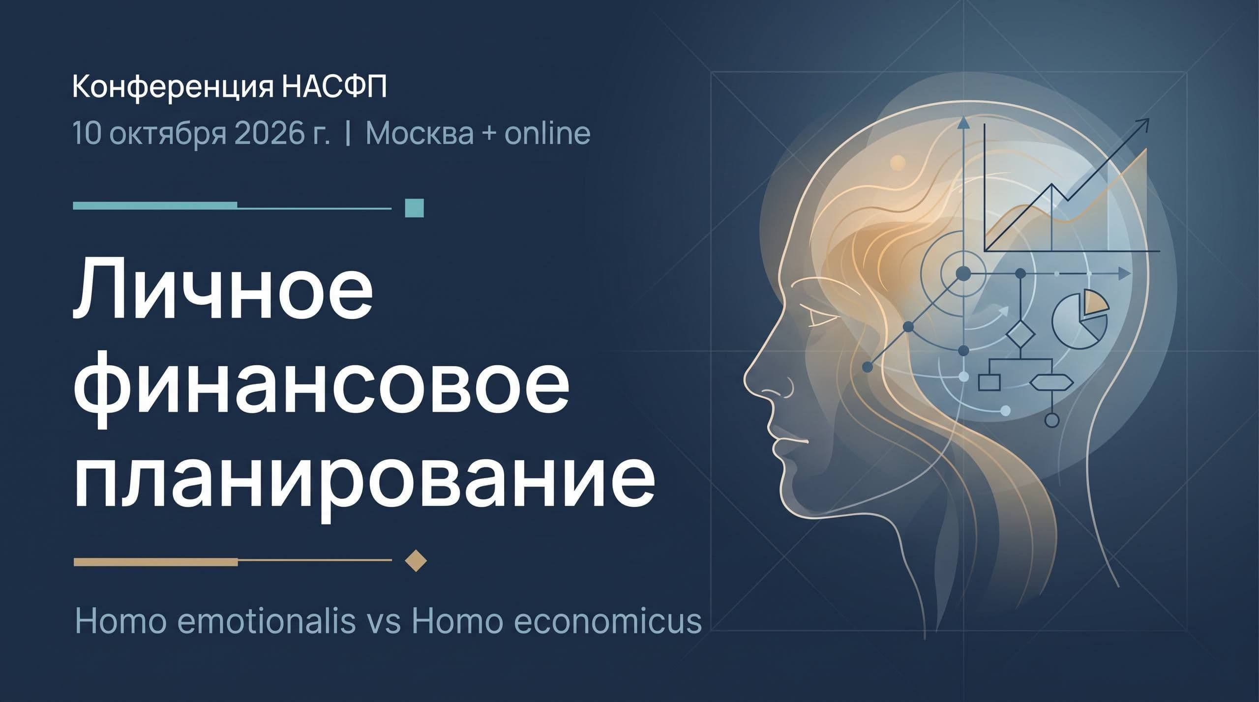 Регистрация на конференцию «Личное финансовое планирование»