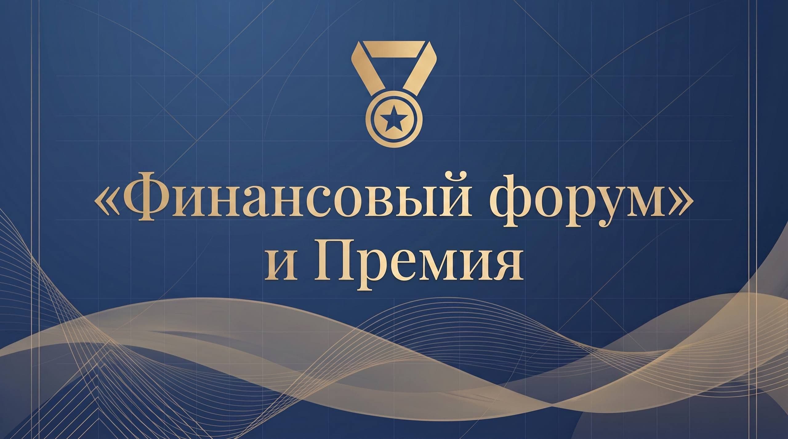 Финансовый Форум и премия!